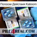 Полоски Действия Kaboom viagra5